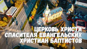 Церковь Христа Спасителя Евангельских Христиан Баптистов г. Сургута с дрона