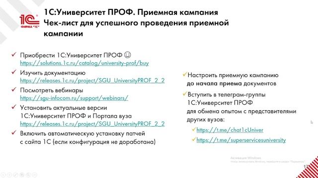 Организация и проведение приемной кампании вуза:реализация нововведений  2023 года в 1С:Университет
