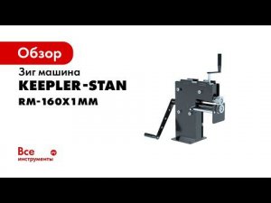 Зиг машина ручная RM 160х1