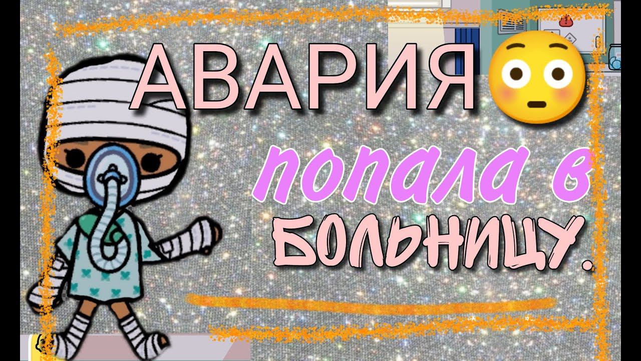 АВАРИЯ  попала в больницу @secrettoca (toca life world)