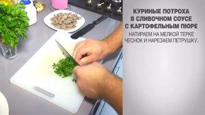 Куриные потроха / Куриные потрошки / Куриные потрошки в сливочном соусе / с картофельным пюре