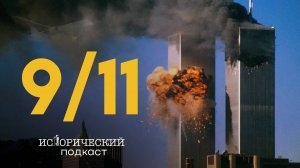 ТЕРАКТ 9/11: альтернативные версии трагедии, мотивы террористов, эвакуация и свидетельства очевидцев