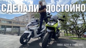 Скутеры 150сс на каждый день! TMBK Aero и TMBK BWS