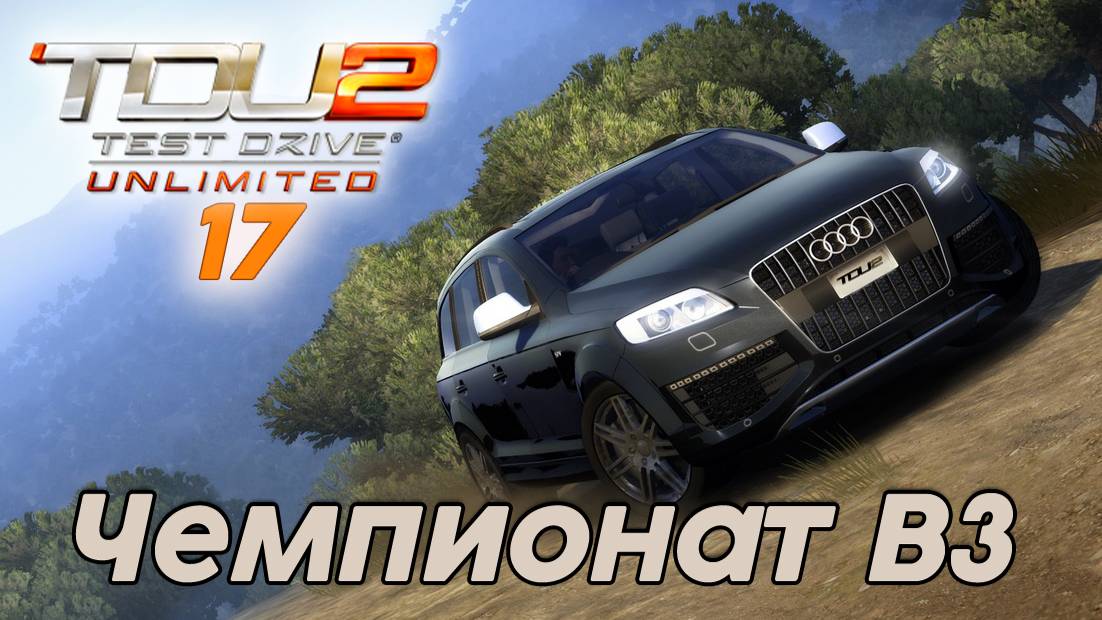 Test Drive Unlimited 2 Чемпионат В3 -  17 часть