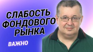 Андрей Верников  - Слабость фондового рынка