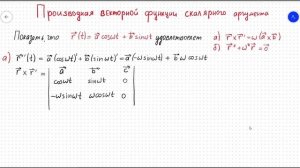 Производная векторной функции. Вторая производная ВФСА, векторное произведение ВФСА