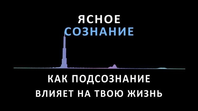 ФАКТЫ О ПОДСОЗНАНИИ! ЭТА ИНФОРМАЦИЯ ПОМОЖЕТ ПОНЯТЬ КАК ВСЕ РАБОТАЕТ.