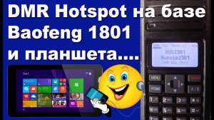 DMR Hotspot на базе Baofeng 1801 и планшета