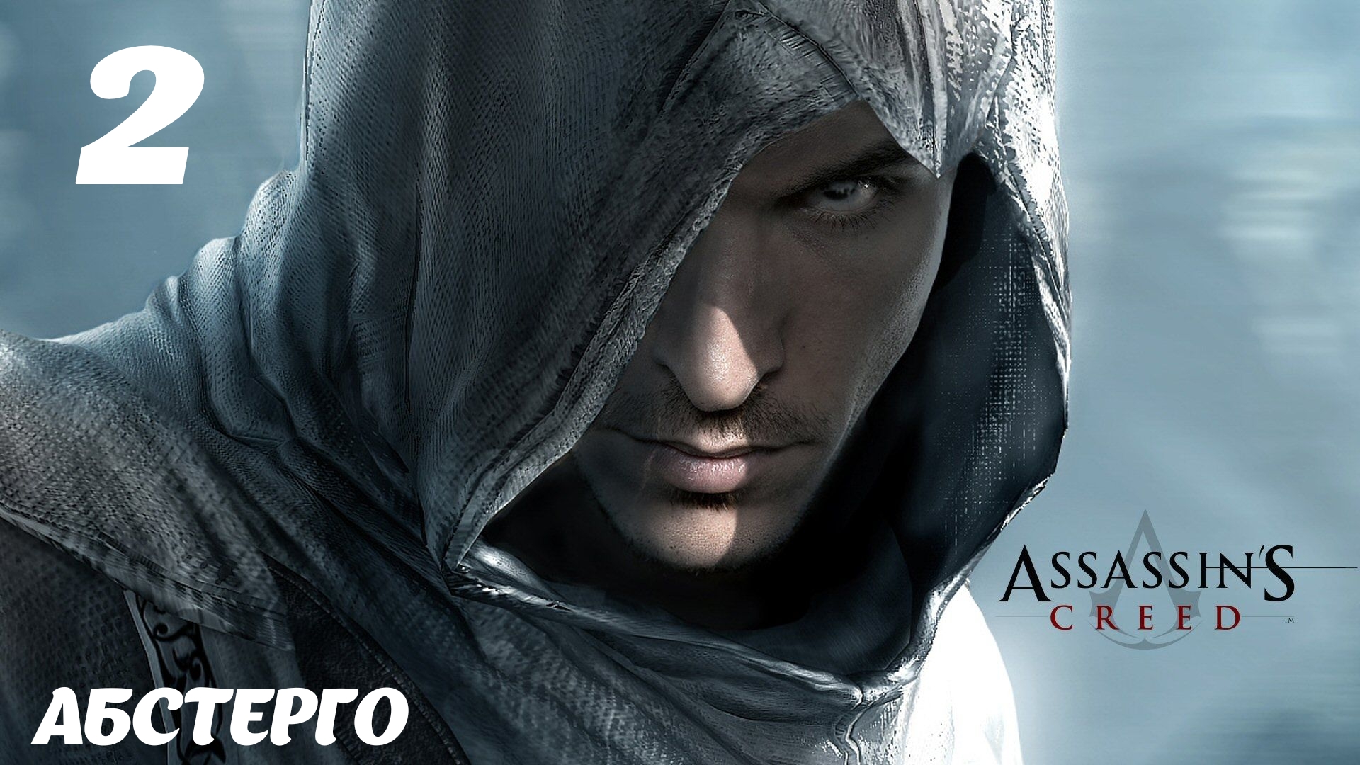 Assassin's Creed HD Абстерго: Наши дни