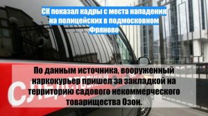 СК показал кадры с места нападения на полицейских в подмосковном Фряново