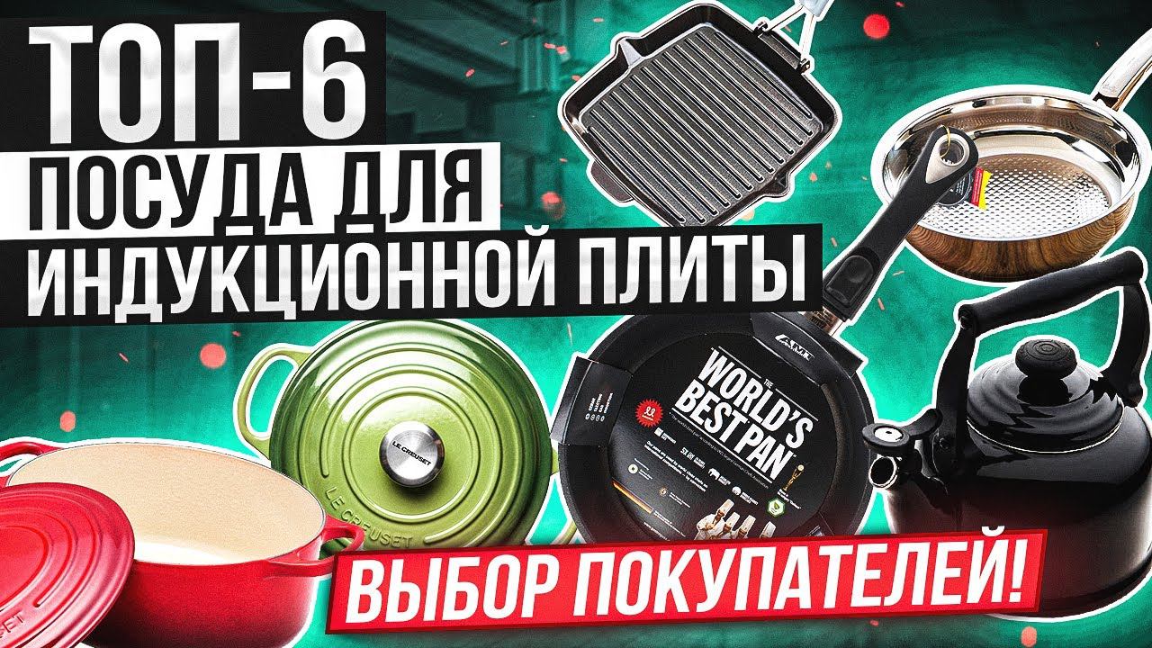 Посуда для индукционной плиты / ТОП-6 / Рейтинг посуды для индукционных плит