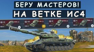 Снова потею в МАСТЕРОВ на ВЕТКЕ ИС4! С 10 по 6 уровень в Танкс Блиц (720p60fps)