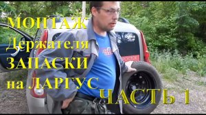 Установка Кронштейна запасного колеса на Лада Ларгус своими руками  Часть 1