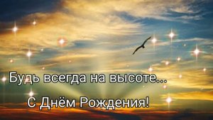 Братишка, поздравляю с Днём рождения! Красивое поздравление для брата!