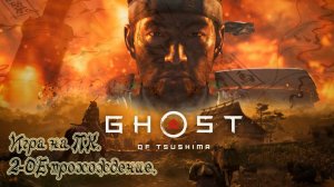 GHOST of TSUSHIMA - Игра на ПК. 2-ОЕ прохождение.