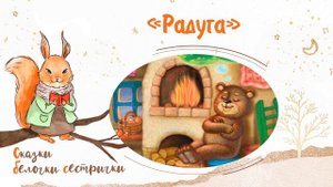 Сказка «Радуга». Сказки Сергея Козлова. Добрые аудиосказки для самых маленьких от белочки-сестрички