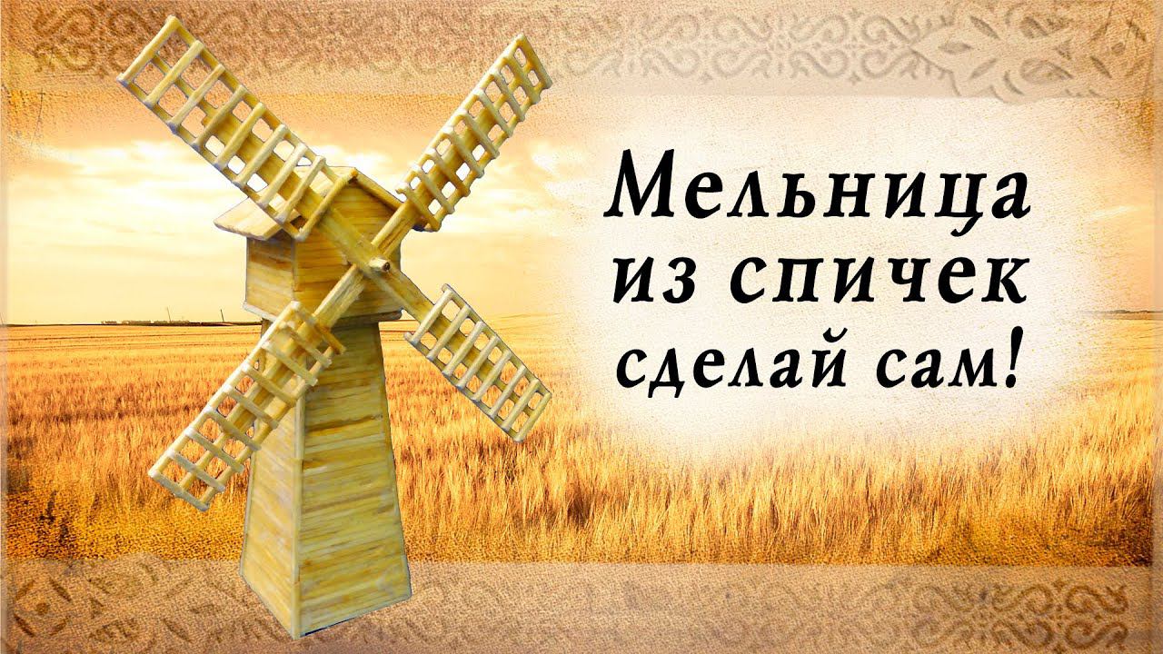 Мельница из спичек своими руками | творчество с детьми | деревянное зодчество руси смотреть онлайн