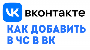 КАК ДОБАВИТЬ В ЧС В ВК