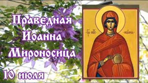 Жития святых 10 июля