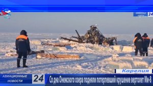 Со дна Онежского озера подняли потерпевший крушение вертолет Ми-8