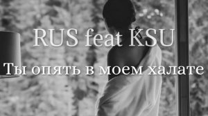 RUS feat KSU - Ты опять в моем халате (Ремикс)