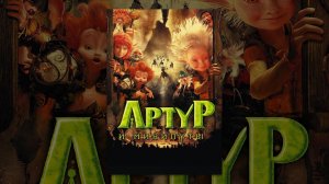 Артур и минипуты (2006) | Фильм в HD