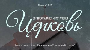 Бог прославляет Христа через церковь // Деяния 3:1-13 // Вениамин Козорезов