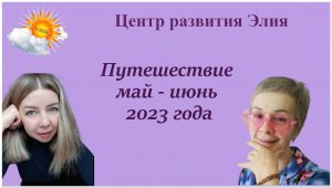 Путешествие май - июнь 2023 года #центрэлия #клубпутешествий #тараэсенли