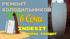 Холодильник Indesit, не холодит верхняя камера. Диагностика.