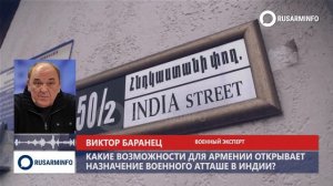 Военный атташе Армении в Индии будет общаться не только с «командующим»: Баранец