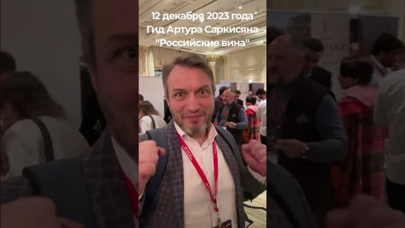 Гид Артура Саркисяна "Российские вина" https://aswineguide.shop/ #shorts #юдич #wine #коньяк