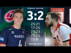 1/4 финала плей-офф. "ФАКЕЛ" vs "Белогорье". 3-й матч