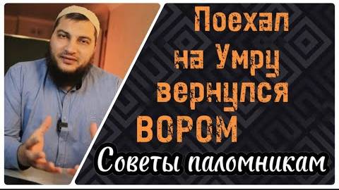 Поехал на Умру - вернулся вором?