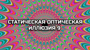 СТАТИЧЕСКАЯ ОПТИЧЕСКАЯ ИЛЛЮЗИЯ 9. ОПТИЧЕСКИЙ ЭФФЕКТ.