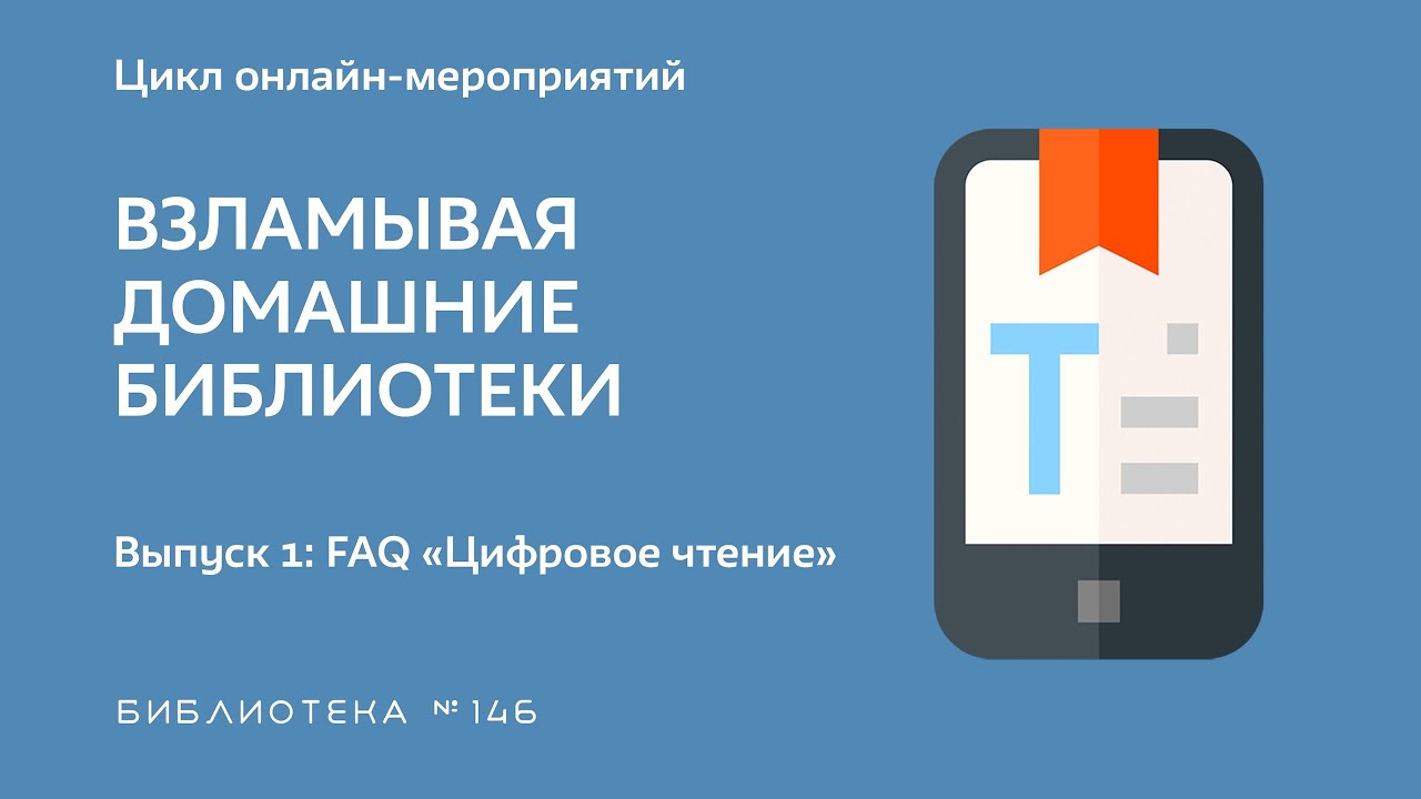 Выпуск 1. FAQ «Цифровое чтение». Топ 5 приложений для чтения.