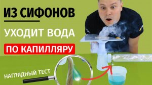 Капиллярное обезвоживание сифонов! Устраняем запах (2 часть)