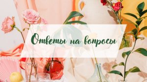 Елена Триандофилова. Вопрос: «Стоит ли рассказывать о своем счастье подругам?»