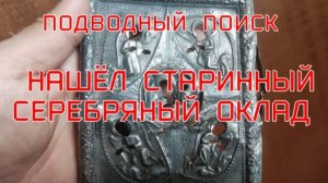 ПОДВОДНЫЙ ПОИСК "НАШЁЛ СТАРИННЫЙ ОКЛАД"