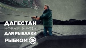 Дагестан. Новые места для рыбалки. Устье реки Сулак и секретный маринад
