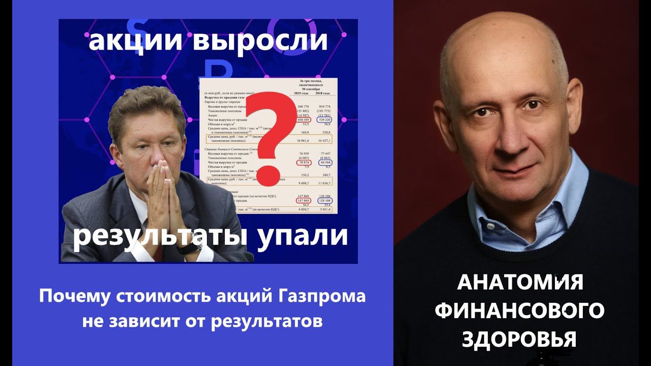 Почему стоимость акций Газпрома не зависит от результатов его работы