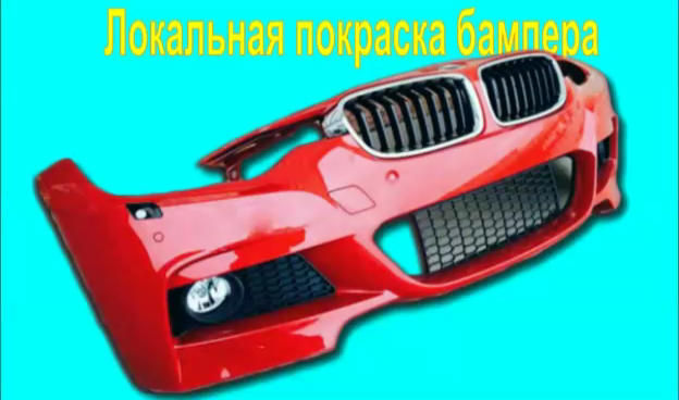 Как самому частично покрасить бампер автомобиля смотреть онлайн