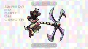 она хотела бы жить вечно! стать той ,о ком говорят бесконечно. она 9 круг ада, так почему ей рады??