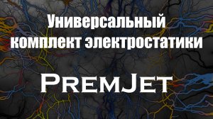 Универсальный комплект электростатики PremJet