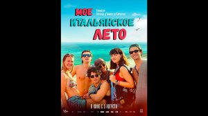 Мое итальянское лето Русский трейлер