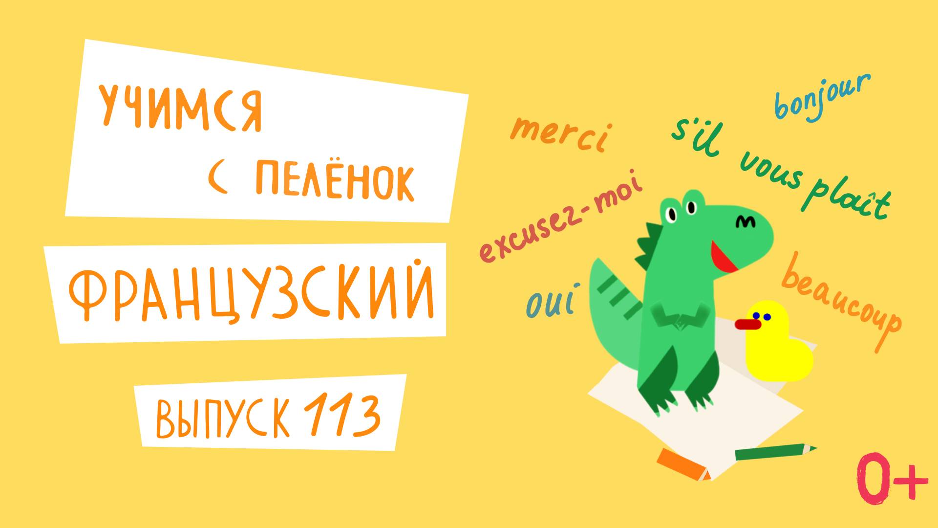 Французский язык для детей. 'Учимся с пеленок', выпуск 113. Канал Маргариты Симоньян.