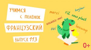 Французский язык для детей. 'Учимся с пеленок', выпуск 113. Канал Маргариты Симоньян.