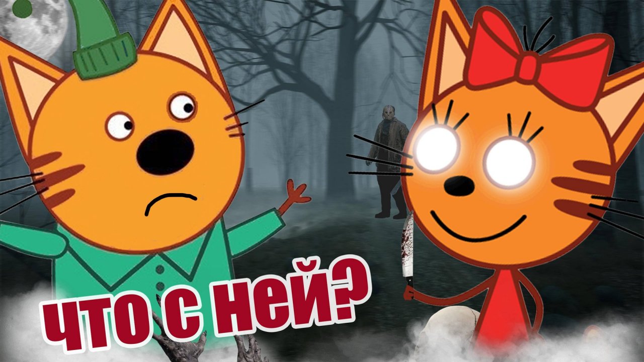 ПОТЕРЯННЫЙ ЭПИЗОД ТРИ КОТА смотреть онлайн