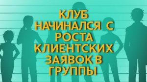 Откуда клиенты в клубе групповых психологов?