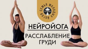 НейроЙога. Высвобождение эмоциональных блоков. Расслабление груди. Поможет при Межреберной Невралгии