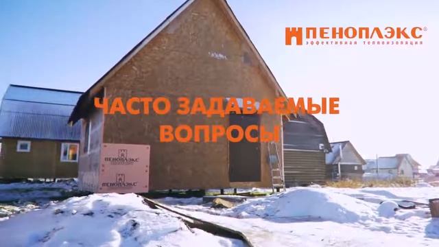 ПЕНОПЛЭКС утепление каркасного дома